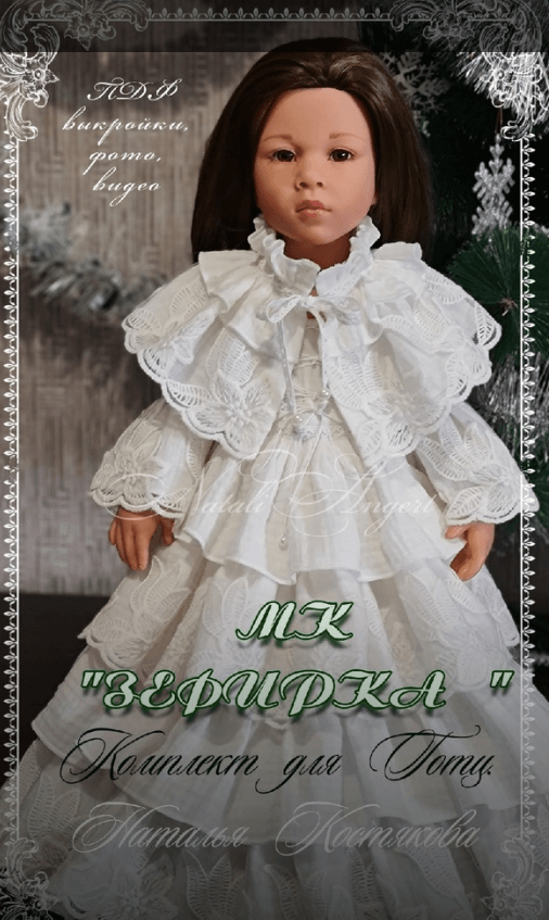 Комплект для Готц "Зефирка" (Наталья Костякова)