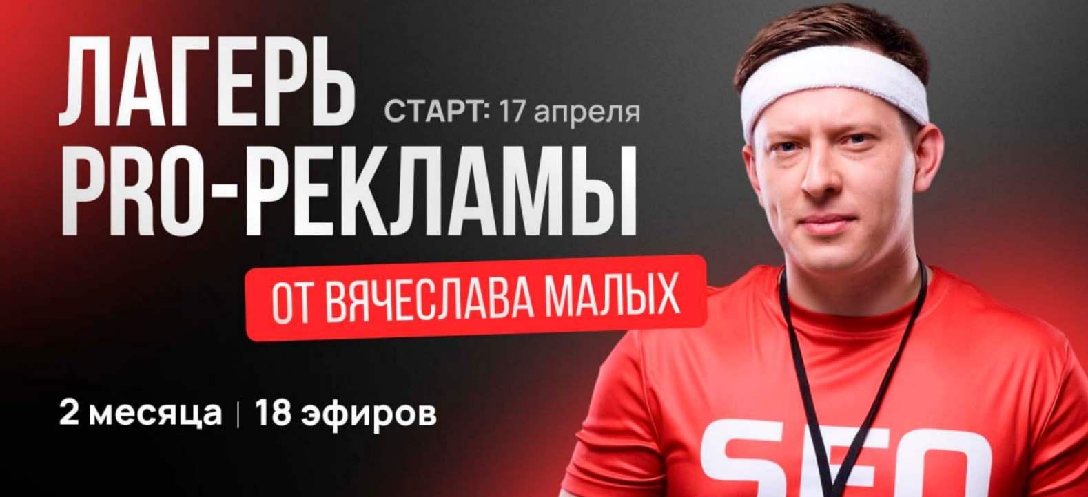 Лагерь Pro рекламы (Вячеслав Малых)