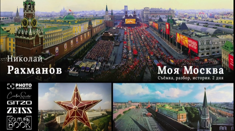 Моя Москва (Николай Рахманов)