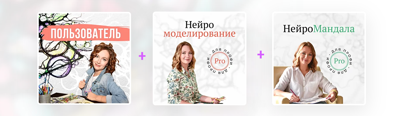 Набор курсов "Пользователь + НейроМоделирование + НейроМандала" (Оксана Авдеева)