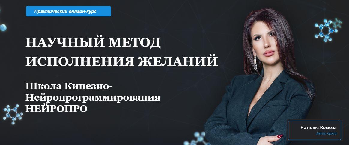 Научный метод исполнения желаний. Модуль 2. Тариф Standard (Наталья Комоза)