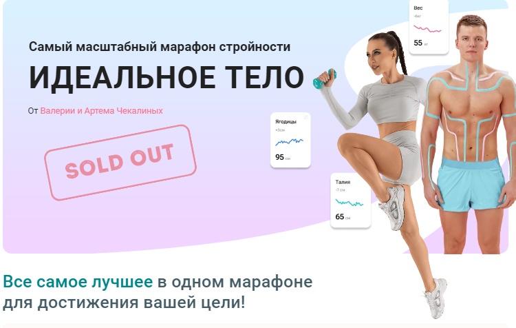 Обновленный марафон Идеальное тело. ChekFit.  Апрель 2024 (Валерия Чекалина)