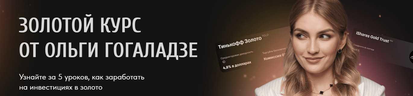 [pro.finansy] Золотой курс (Ольга Гогаладзе)