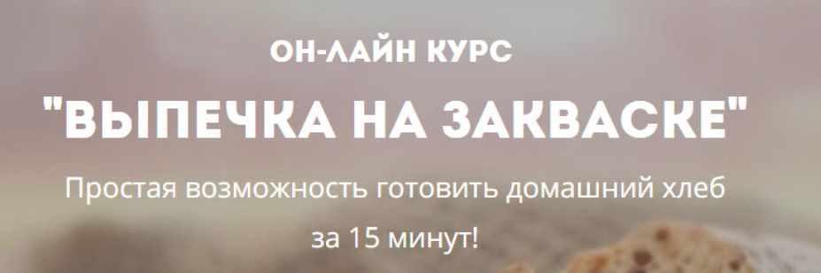 [Широмани] Выпечка на закваске (Юлия Дидковская)