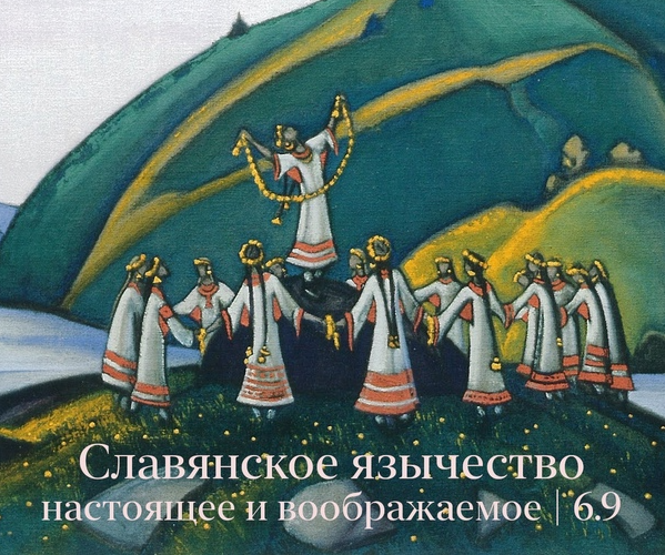 Славянское язычество настоящее и воображаемое (Константин Михайлов)