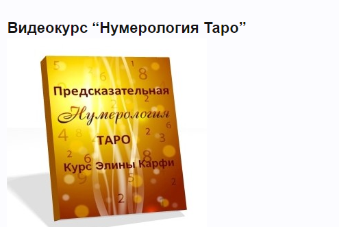 Таро и Нумерология ( Элина Карфи)