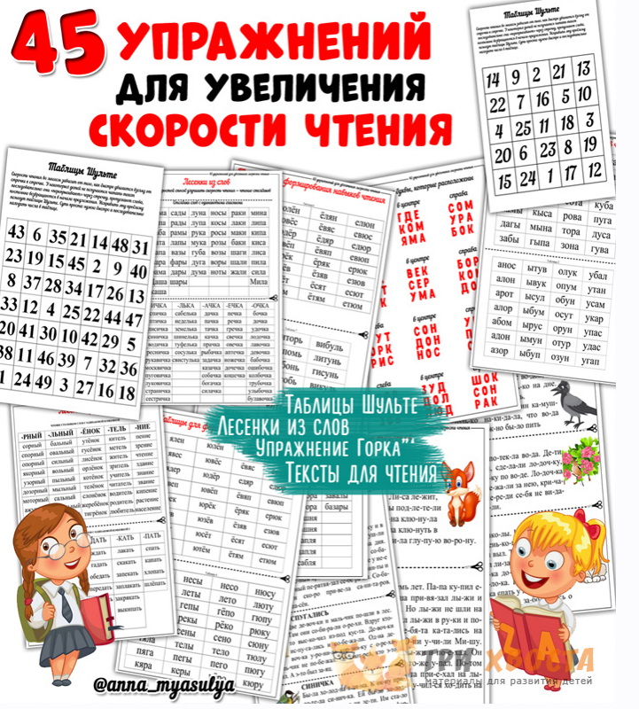 [Три хвоста] 45 упражнений для увеличения скорости чтения  (Анна Мясникова)