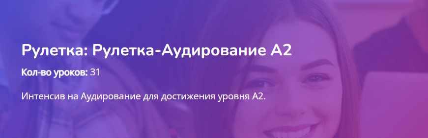 [Turkish4D] Рулетка-Аудирование А2 (Ольга Хоботько)