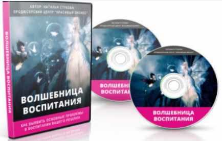 Волшебница воспитания (Наталья Стукова)