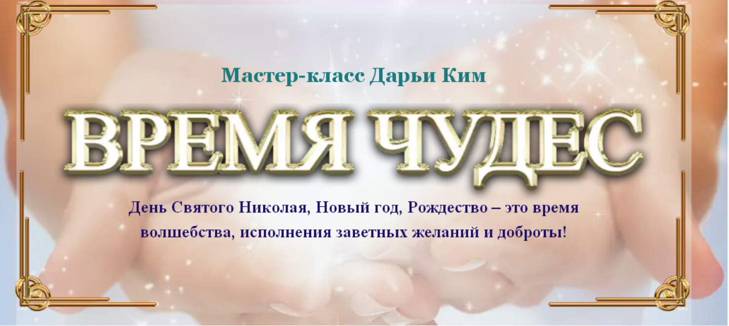 Время чудес (Дарья Ким)