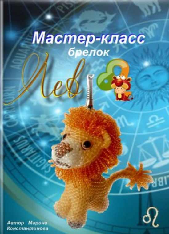 Лев (Марина Константинова)