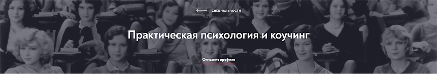 [МИП] Практическая психология и коучинг. Магистратура. 20-й месяц