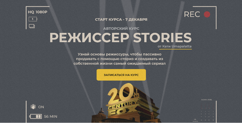 Режиссер stories. Пакет- Базовый (Катя Umapalatta)