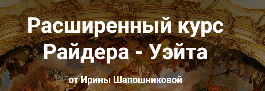 [schooltaro.online] Расширенный курс Райдера - Уэйта (Ирина Шапошникова)