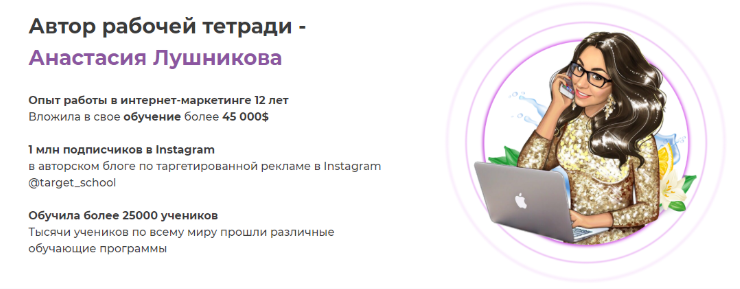 [TARGET_SCHOOL] Первая в мире рабочая тетрадь таргетолога (Анастасия Лушникова)