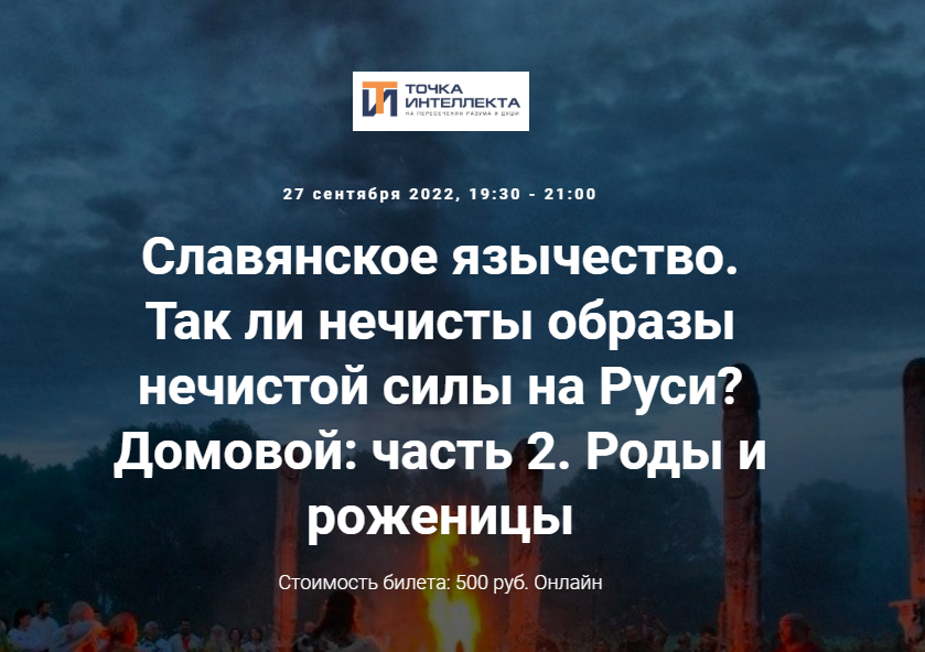 [Точка интеллекта] Славянское язычество. Лекция №14 (Иван Негреев), фото 1 из 1.