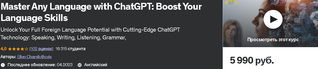 [Udemy] Освойте любой язык с помощью ChatGPT: улучшите свои языковые навыки (Эллен Чамилоторис, Ellen Chamilothoris)