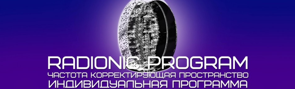 [ET-pro] Карьера и Финансы в кризис. Radionic Program - Программа воздействия на энергоинформационное пространство человека и его сознание