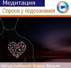 [Гипноз Альфа-Центр] Как получить ответ у своего подсознания (Елена Вальяк)