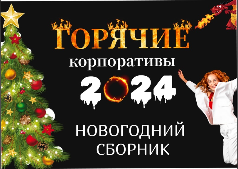 Горячие Корпоративы 2024. Новогодний сборник (Наташа Шевченко)