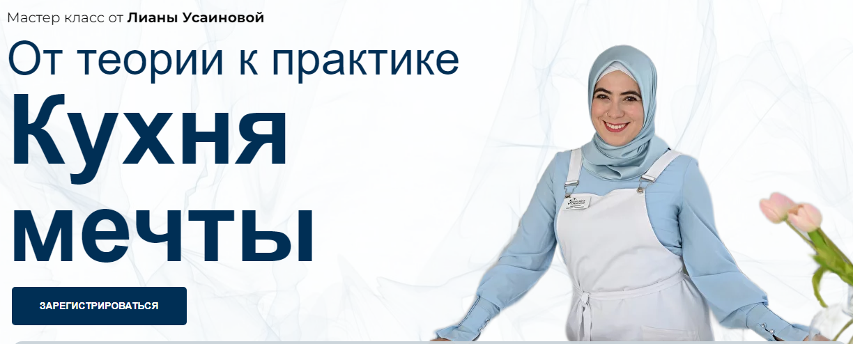 Кухня мечты. От теории к практике (Лиана Усаинова)