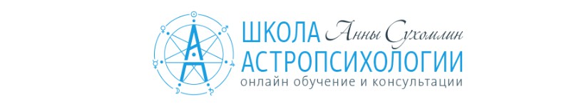 Курс практической астропсихологии. Месяц 4 (Анна Сухомлин)