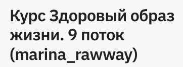 Курс Здоровый образ жизни. 9 поток (marina_rawway)