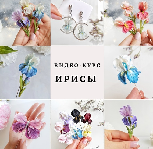 [Лепка] Видео-курс Ирисы (Ольга Гусева)
