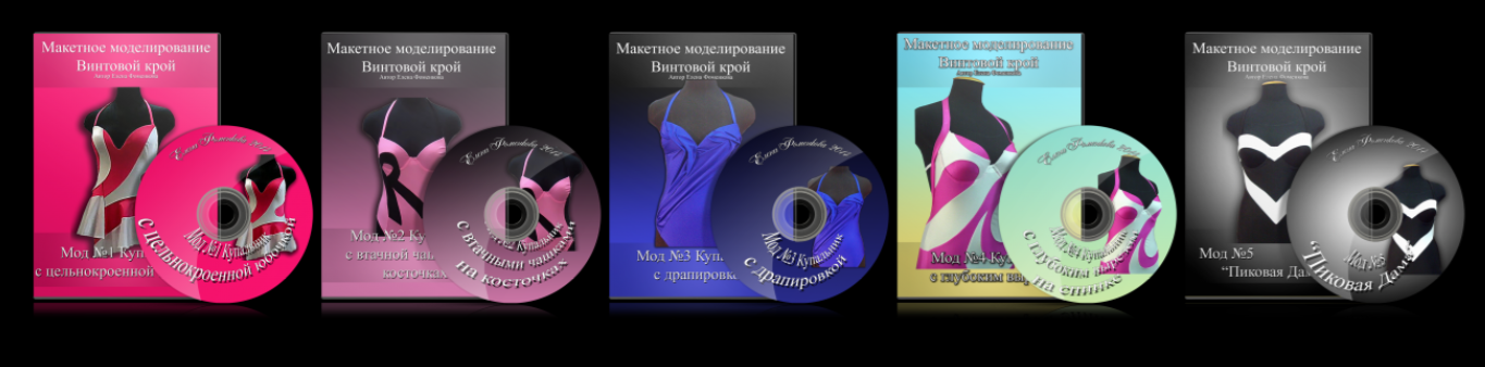Макетное моделирование. Метод винтового кроя. Купальники, все 5 курсов (Елена Фоменкова)