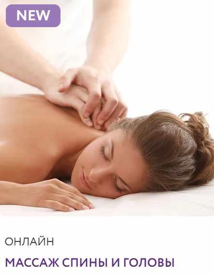 Массаж спины и головы (Марина Григоренко)