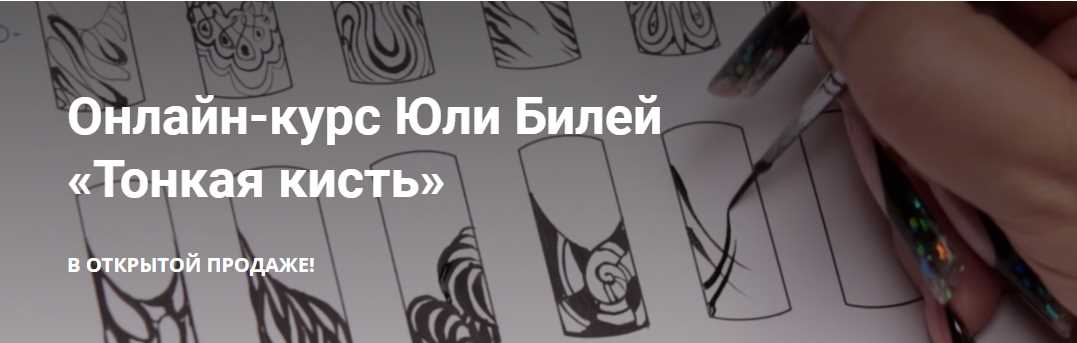 [masterakrasoti] Видео-курс "Тонкая кисть" (Юлия Билей)