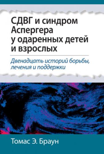 СДВГ и синдром Аспергера у одаренных детей и взрослых (Томас Браун)