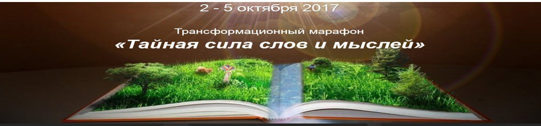 [Сила Мысли] Тайная сила слов и мыслей 2017. Пакет VIP (Алена Краснова)