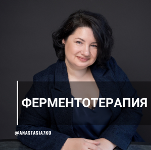 Системная ферментотерапия (Анастасия Семко)