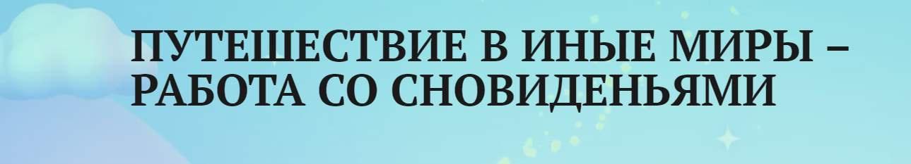 [Академия психологии и психотерапии] Путешествие в иные миры – работа со сновиденьями (Анаит Арутюнян)