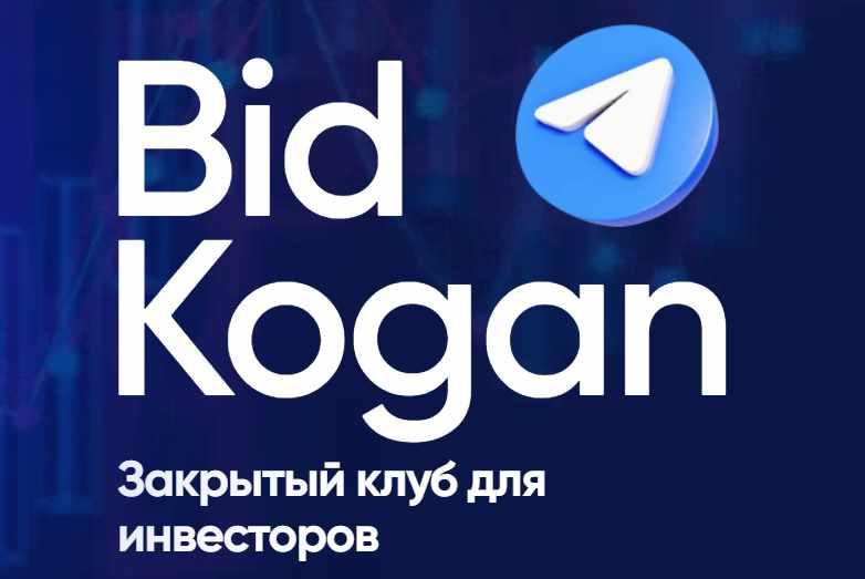 [bidkogan] Подписка на телеграм канал. Октябрь 2023 (Евгений Коган)