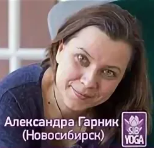 Йогатерапия страхов беременных (Александра Гарник)