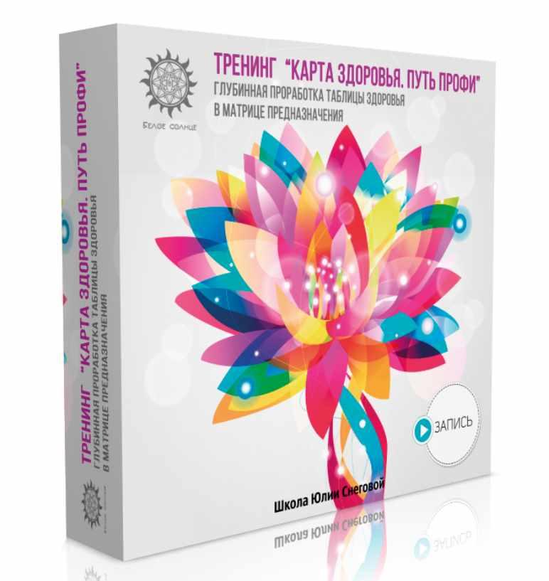 [Белое Солнце] Карта Здоровья. Путь Профи (Юлия Снеговая)