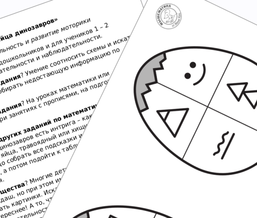 [Мышематика] Урок квест Яйца динозавров (Женя Кац)