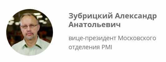 Основы проектного управления (Александр Зубрицкий)