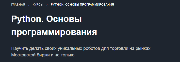 Основы программирования на Python для трейдера (Феликс Сидохин)