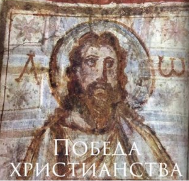 Победа христианства (Константин Михайлов)