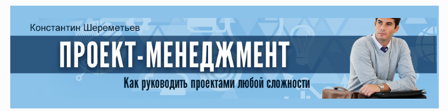 Проект - Менеджмент. Как руководить проектами любой сложности + Транскрибация (Константин Шереметьев)