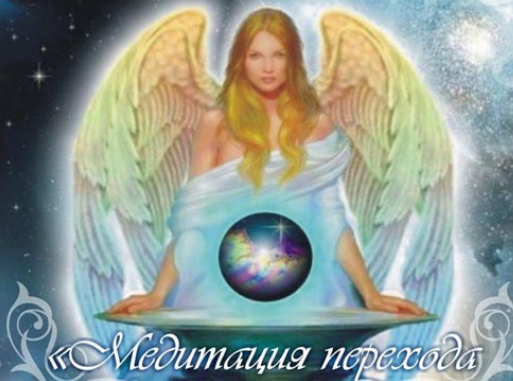 [Школа врата Изиды] Медитация перехода в Высшее Я (Иссэт Котельникова)