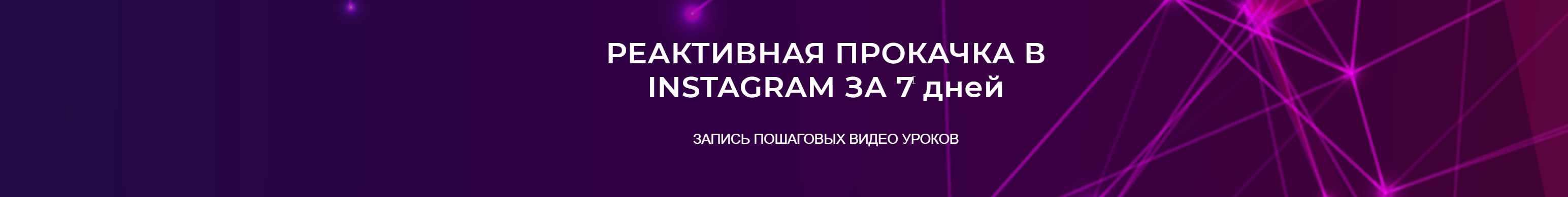 [target_school] Реактивная прокачка instagram за 7 дней 2.0 (Анастасия Лушникова,Дарья Заплатникова)