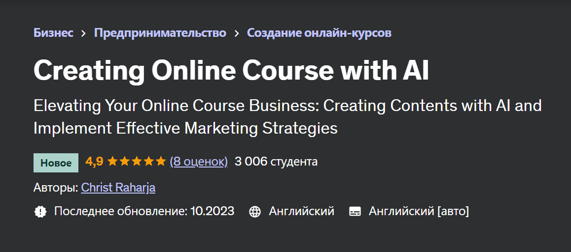 [Udemy] Создание онлайн-курса с помощью искусственного интеллекта (Christ Raharja)