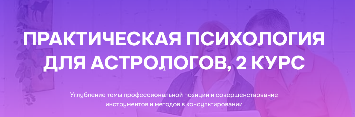 [Академия астрологии Левина] Практическая психология для астрологов, 2 курс (Татьяна Солдатова, Александр Семенов)