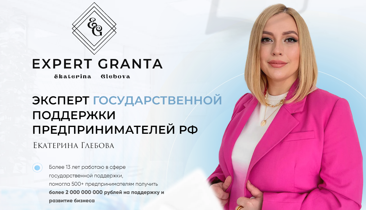 Эксперт государственной поддержки предпринимателей РФ. Тариф Стандарт (Екатерина Глебова)