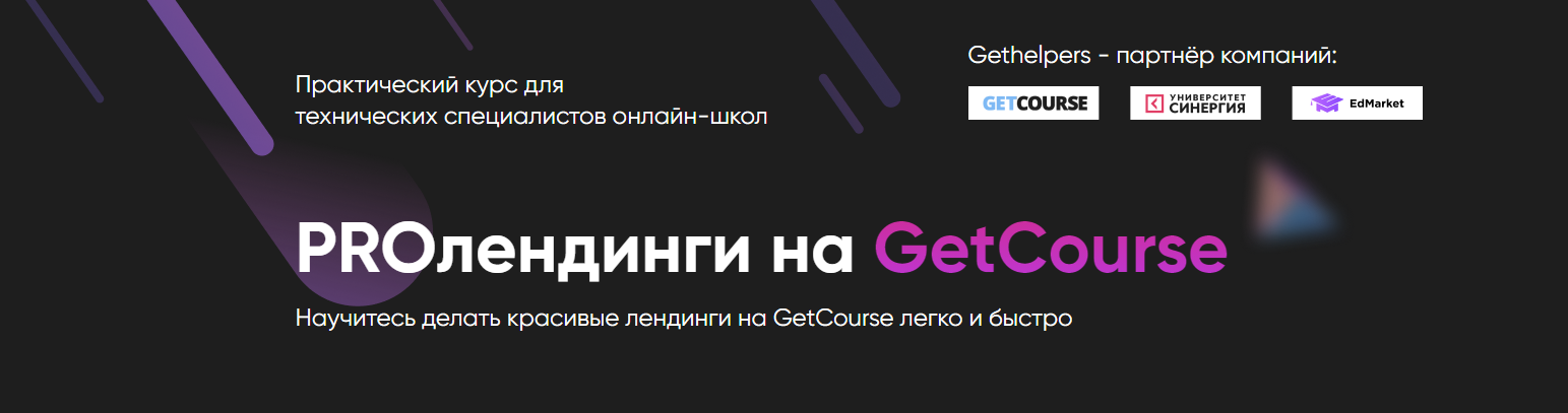 [GetHelpers] PROлендинги на GetCourse. Тариф «Профи» (Алексей Маринов)