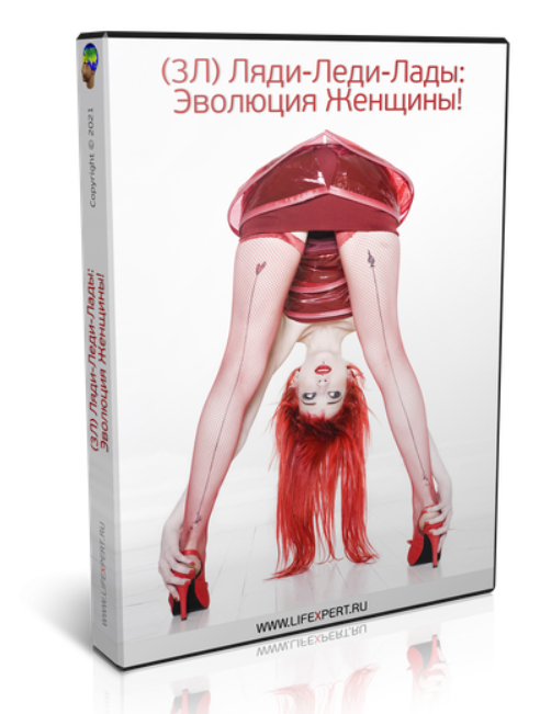 Ляди-Леди-Лады: эволюция Женщины! (Вячеслав Губанов), фото 1 из 1.